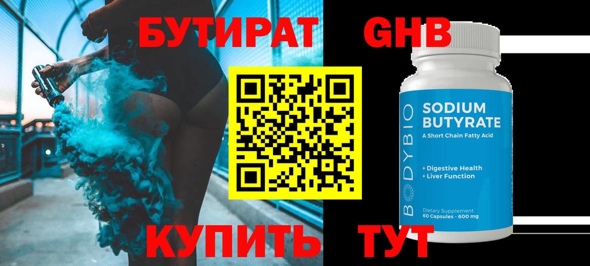 БУТИРАТ оксибутират Омск